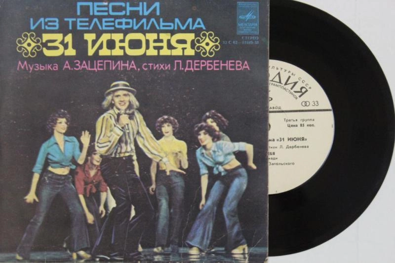 Песня из кинофильма 31 июня. Пластинка Миньон 31 июня Рига 1979. Пластинка дербенёв Зацепин. Зацепин Александр "31 июня". 31 Июня пластинка.